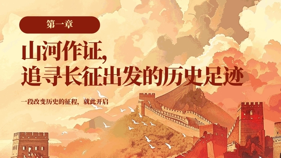 2026长征胜利90周年纪念宣传PPT主题课件.pptx_第3页