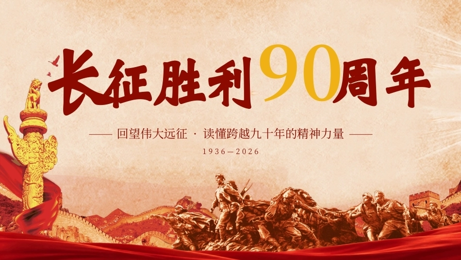 2026长征胜利91周年纪念PPT模板.pptx_第1页