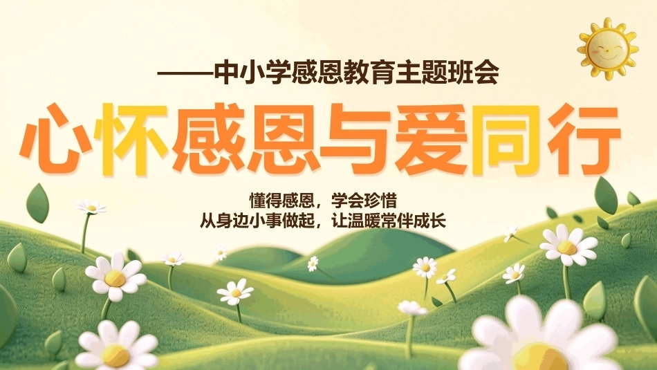 2026中小学感恩教育主题班会PPT心怀感恩与爱同行.pptx_第1页