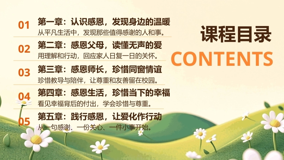 2026中小学感恩教育主题班会PPT心怀感恩与爱同行.pptx_第2页
