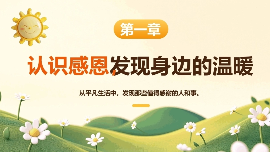 2026中小学感恩教育主题班会PPT心怀感恩与爱同行.pptx_第3页
