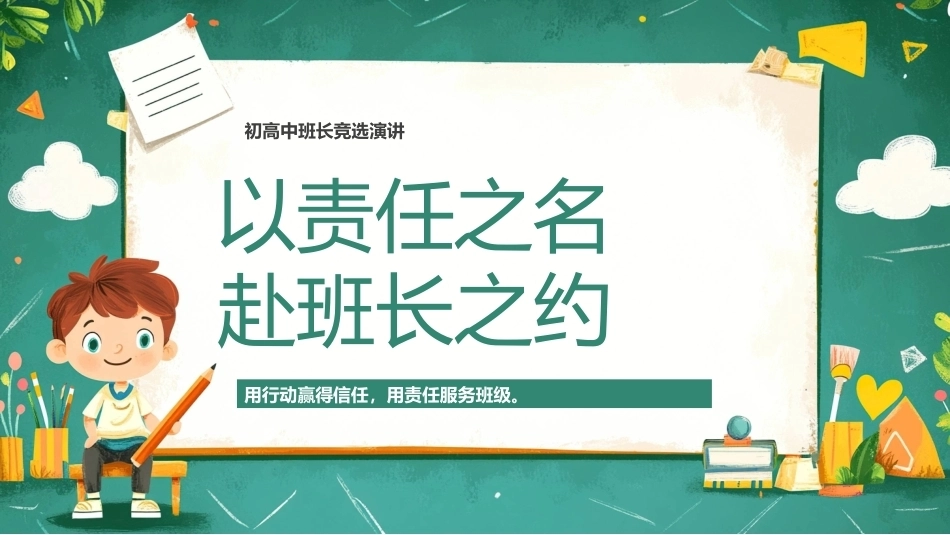 初高中班长竞选演讲PPT以责任之名赴班长之约.pptx_第1页