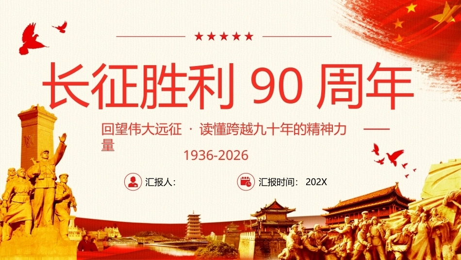 纪念长征胜利90周年PPT课件.pptx_第1页