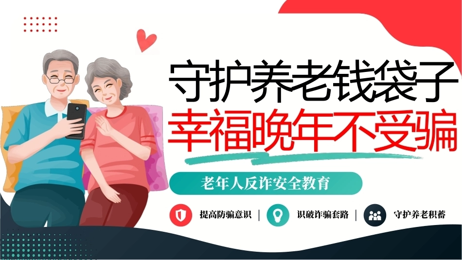 老年人反诈安全教育PPT守护养老钱袋子幸福晚年不受骗.pptx_第1页
