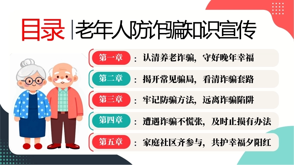 老年人反诈安全教育PPT守护养老钱袋子幸福晚年不受骗.pptx_第2页