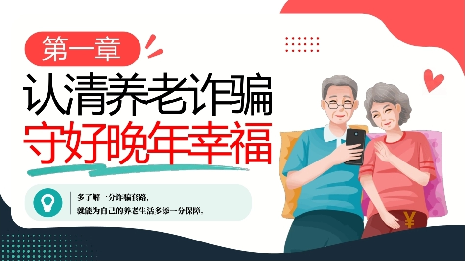 老年人反诈安全教育PPT守护养老钱袋子幸福晚年不受骗.pptx_第3页