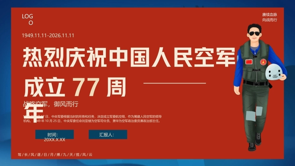 热烈庆祝中国人民空军成立77周年PPT主题课件.pptx_第1页