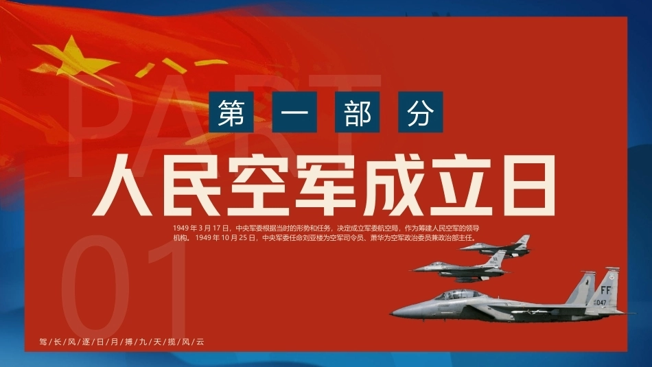 热烈庆祝中国人民空军成立77周年PPT主题课件.pptx_第3页