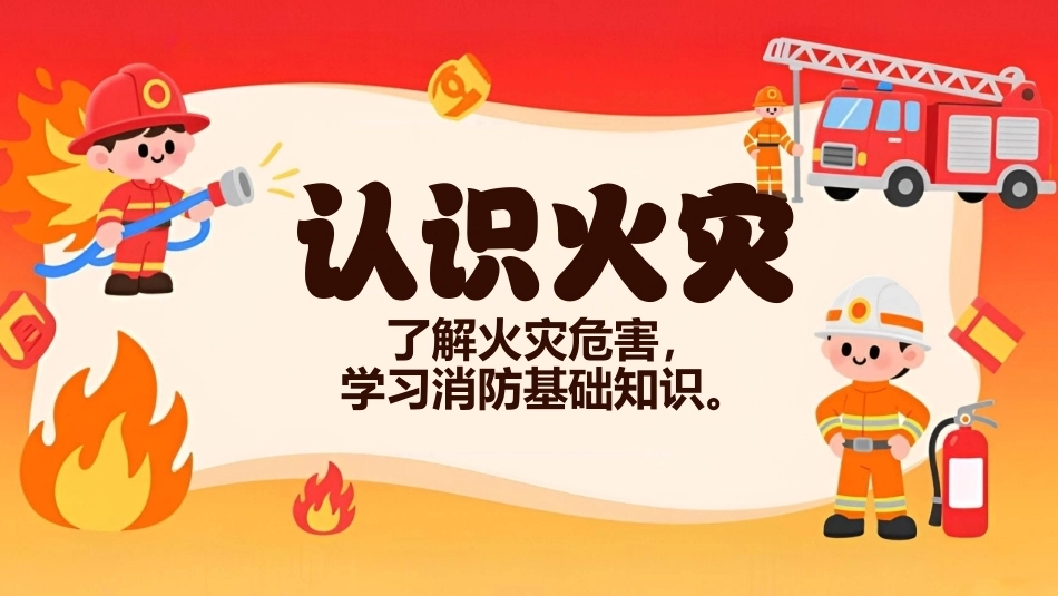消防安全记心中PPT中小学消防安全主题班会课件.pptx_第3页