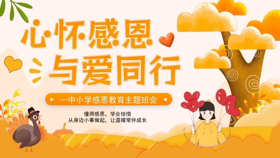 心怀感恩与爱同行PPT中小学感恩教育主题班会.pptx_第1页