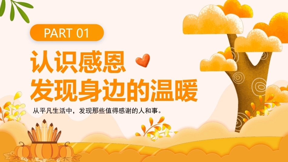 心怀感恩与爱同行PPT中小学感恩教育主题班会.pptx_第3页