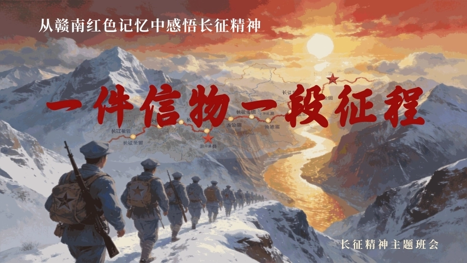 一件信物一段征程PPT长征精神主题课件.pptx_第1页