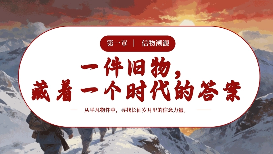 一件信物一段征程PPT长征精神主题课件.pptx_第3页