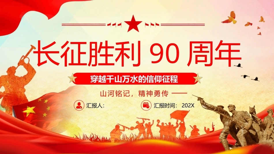 长征胜利90周年PPT2026长征精神学习课件.pptx_第1页