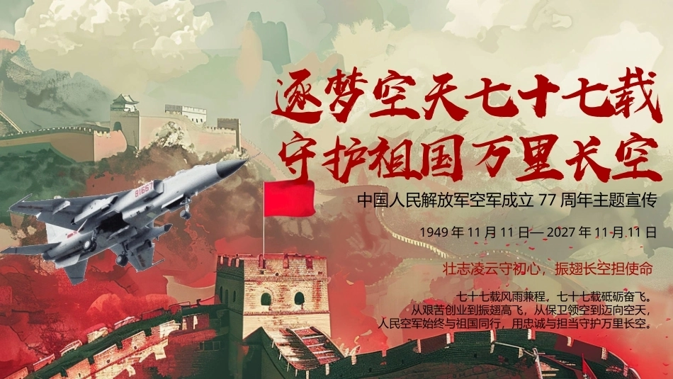 中国空军成立77周年PPT逐梦空天七十七载守护祖国万里长空.pptx_第1页
