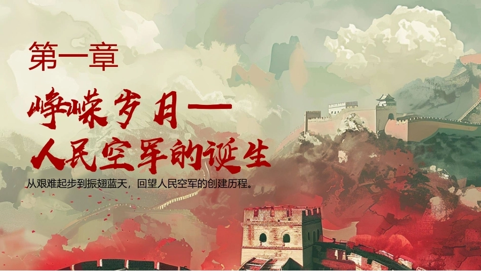 中国空军成立77周年PPT逐梦空天七十七载守护祖国万里长空.pptx_第3页