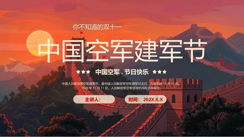 中国空军建军节PPT宣传.pptx_第1页