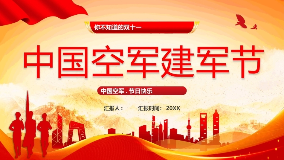 中国空军建军节介绍PPT主题课件.pptx_第1页