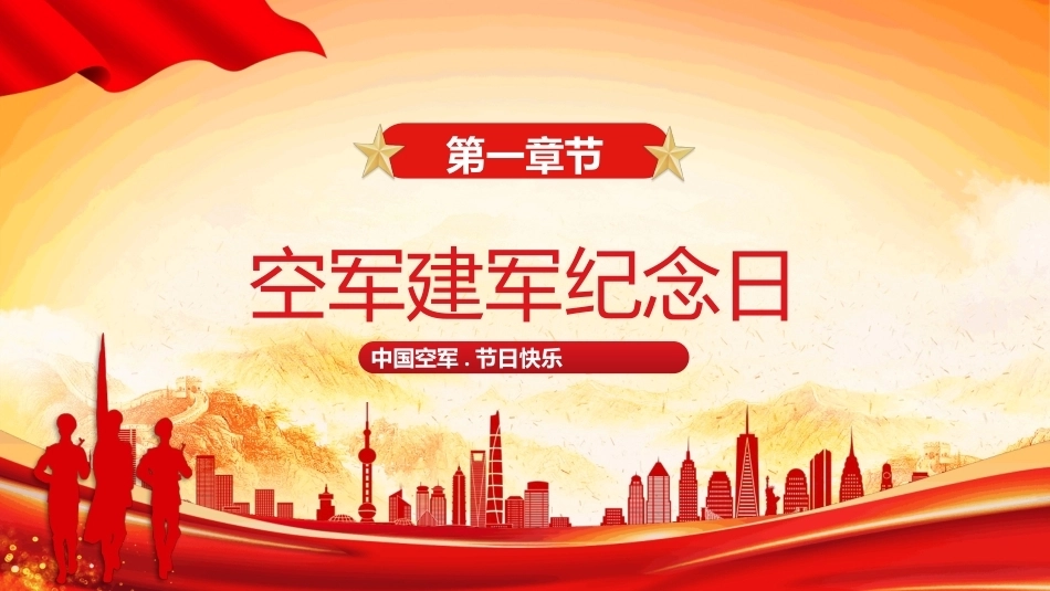 中国空军建军节介绍PPT主题课件.pptx_第3页