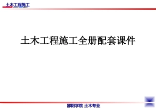 土木工程施工全册配套课件.ppt