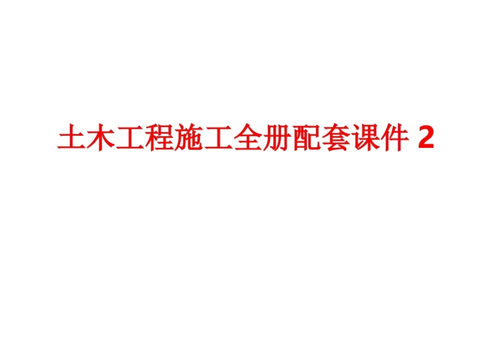 土木工程施工全册配套课件2.ppt_第1页