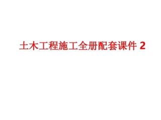 土木工程施工全册配套课件2.ppt