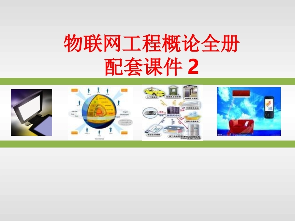 物联网工程概论全册配套课件2.ppt_第1页