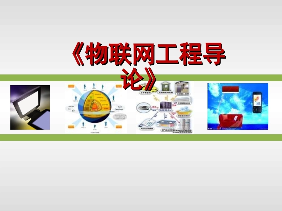 物联网工程概论全册配套课件2.ppt_第2页