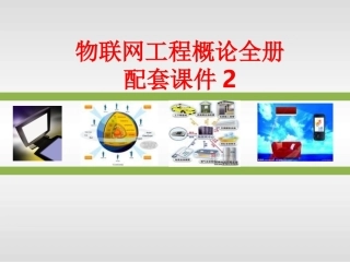 物联网工程概论全册配套课件2.ppt