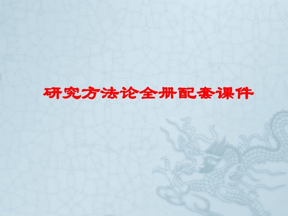 研究方法论全册配套课件.ppt_第1页