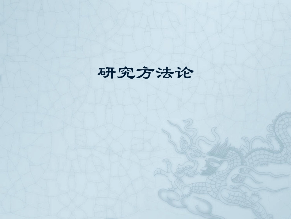 研究方法论全册配套课件.ppt_第2页