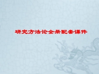 研究方法论全册配套课件.ppt