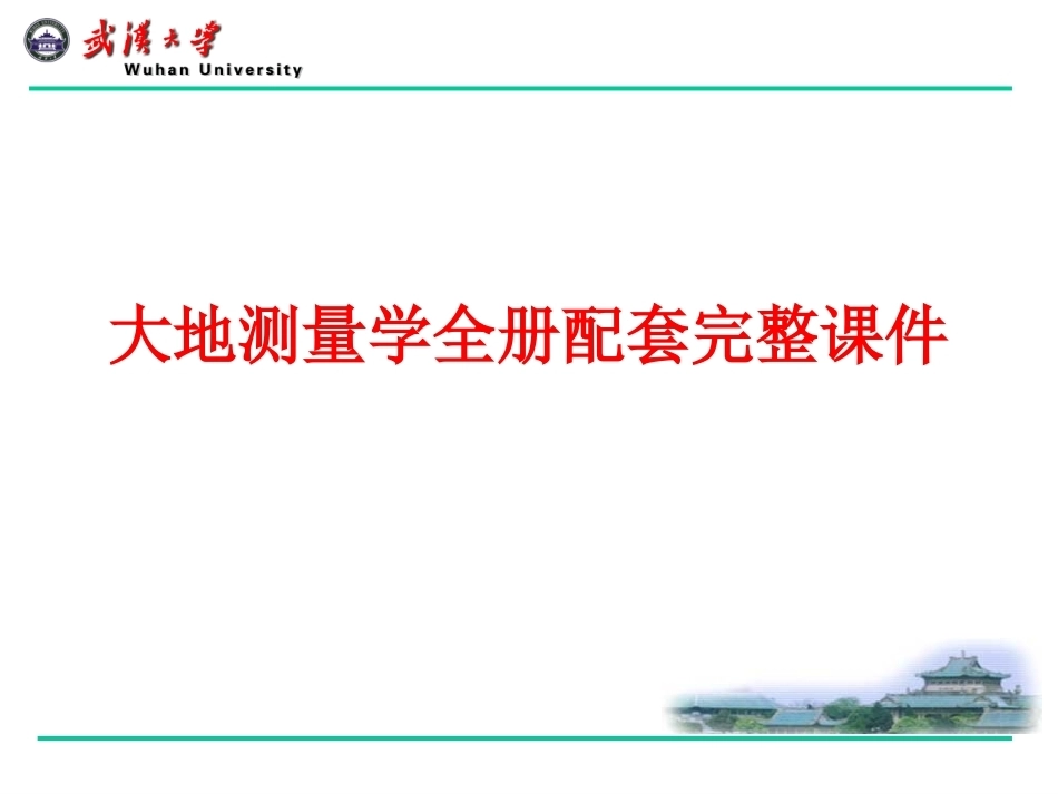 大地测量学全册配套完整课件.ppt_第1页