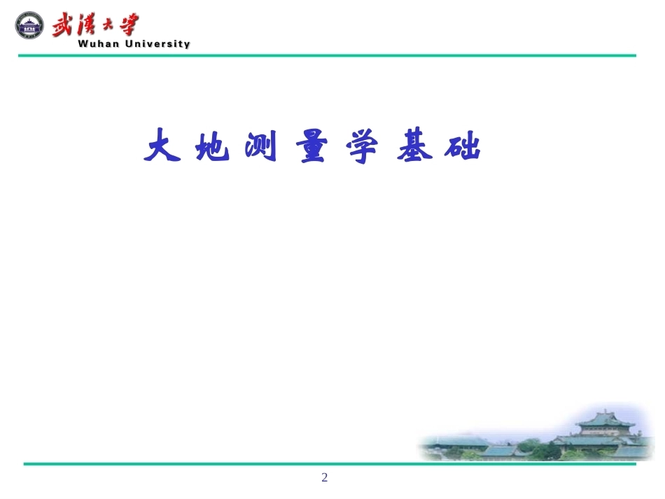 大地测量学全册配套完整课件.ppt_第2页