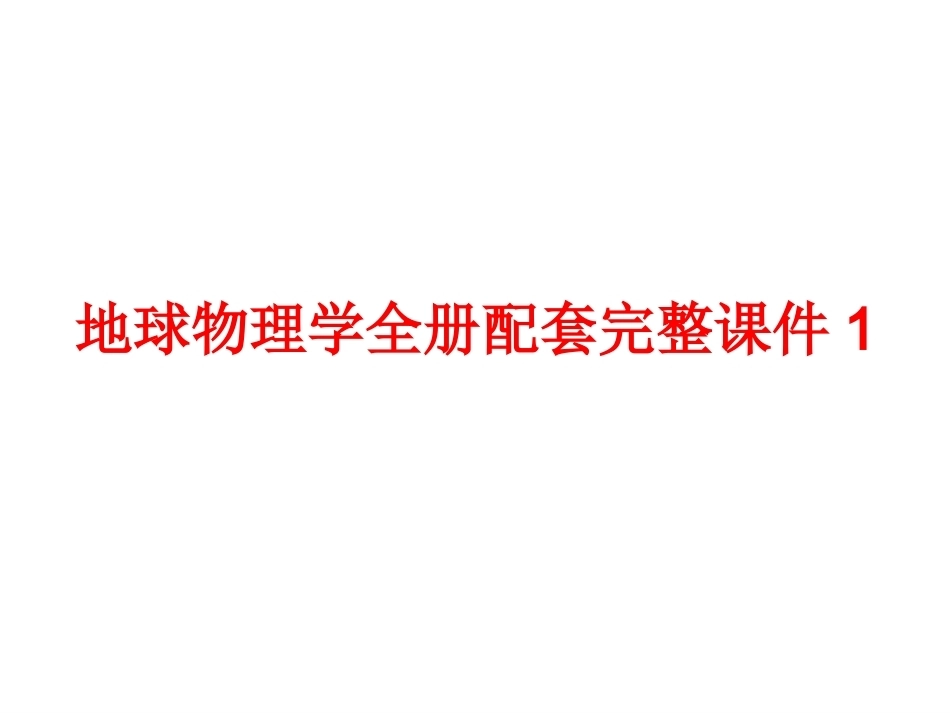 地球物理学全册配套完整课件1.ppt_第1页