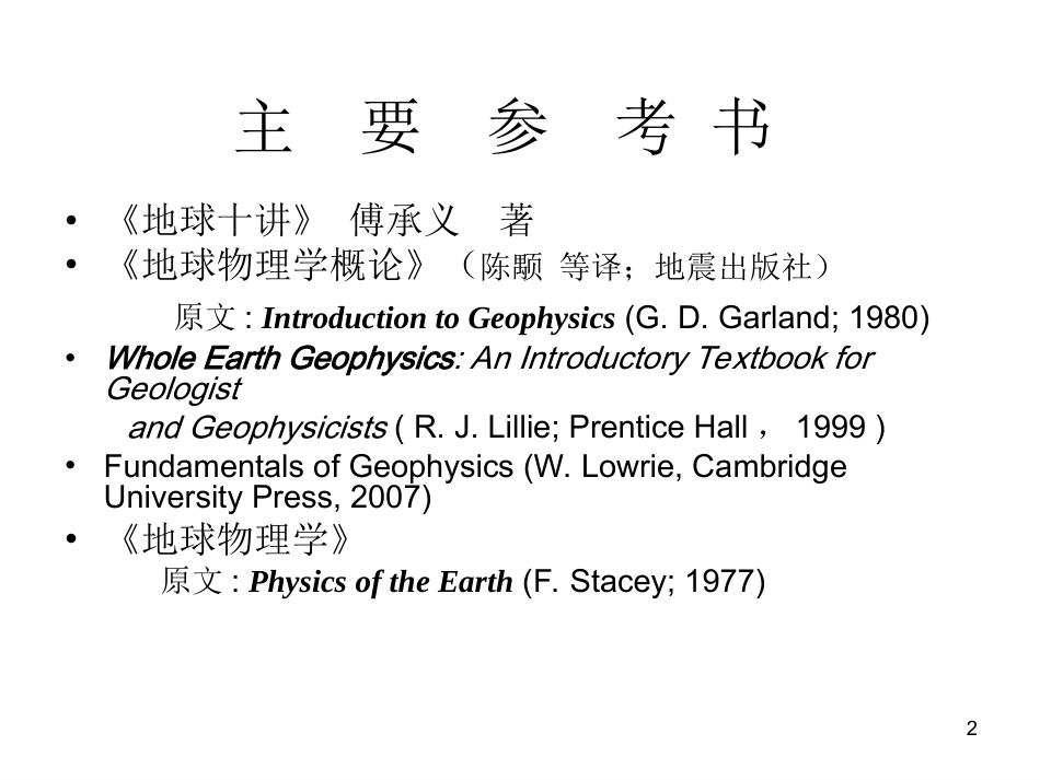 地球物理学全册配套完整课件1.ppt_第2页