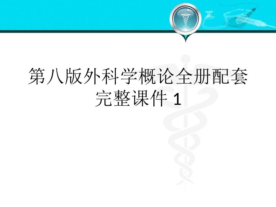 第八版外科学概论全册配套完整课件1.ppt_第1页