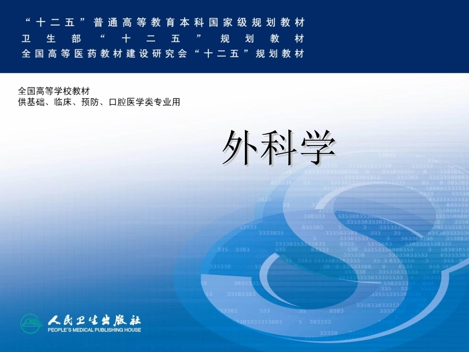 第八版外科学概论全册配套完整课件1.ppt_第2页