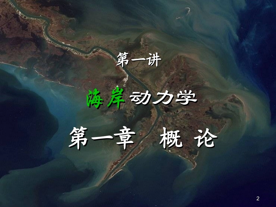 海岸动力学全册配套完整课件.ppt_第2页