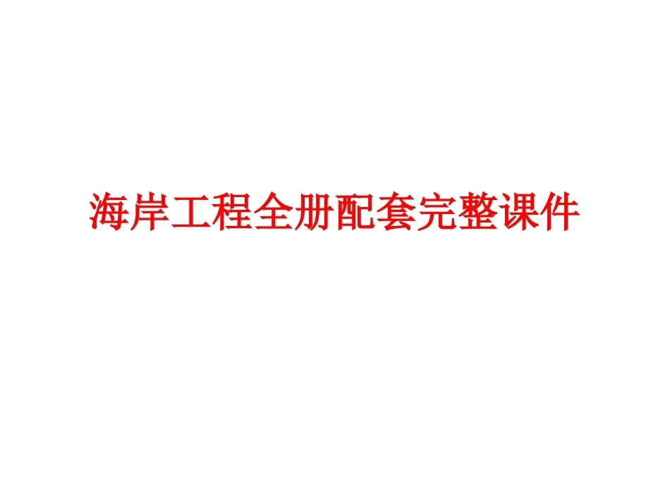 海岸工程全册配套完整课件.ppt_第1页