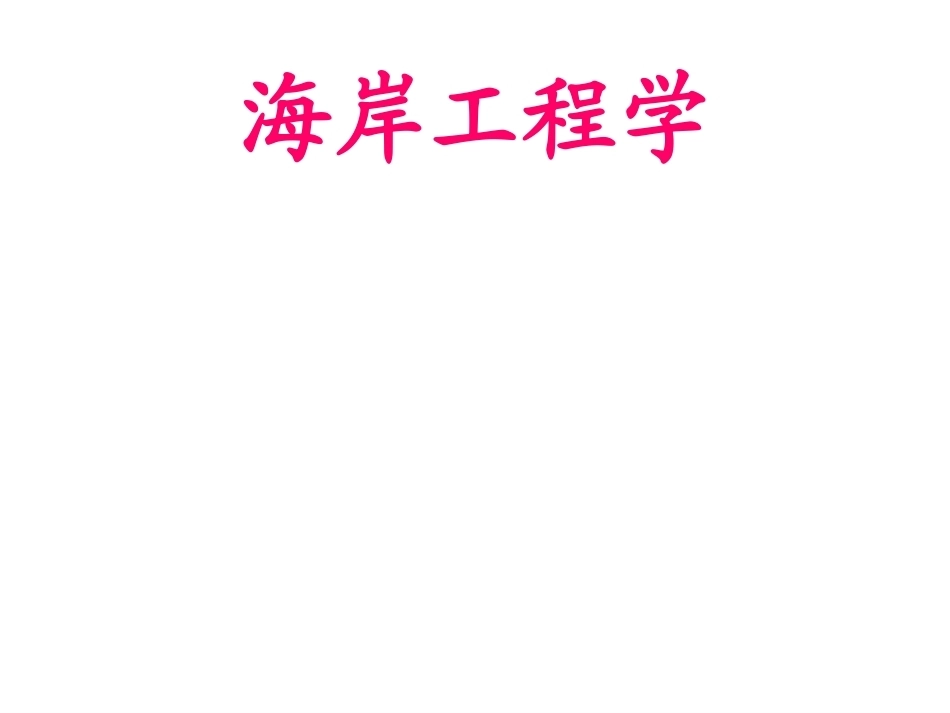 海岸工程全册配套完整课件.ppt_第2页