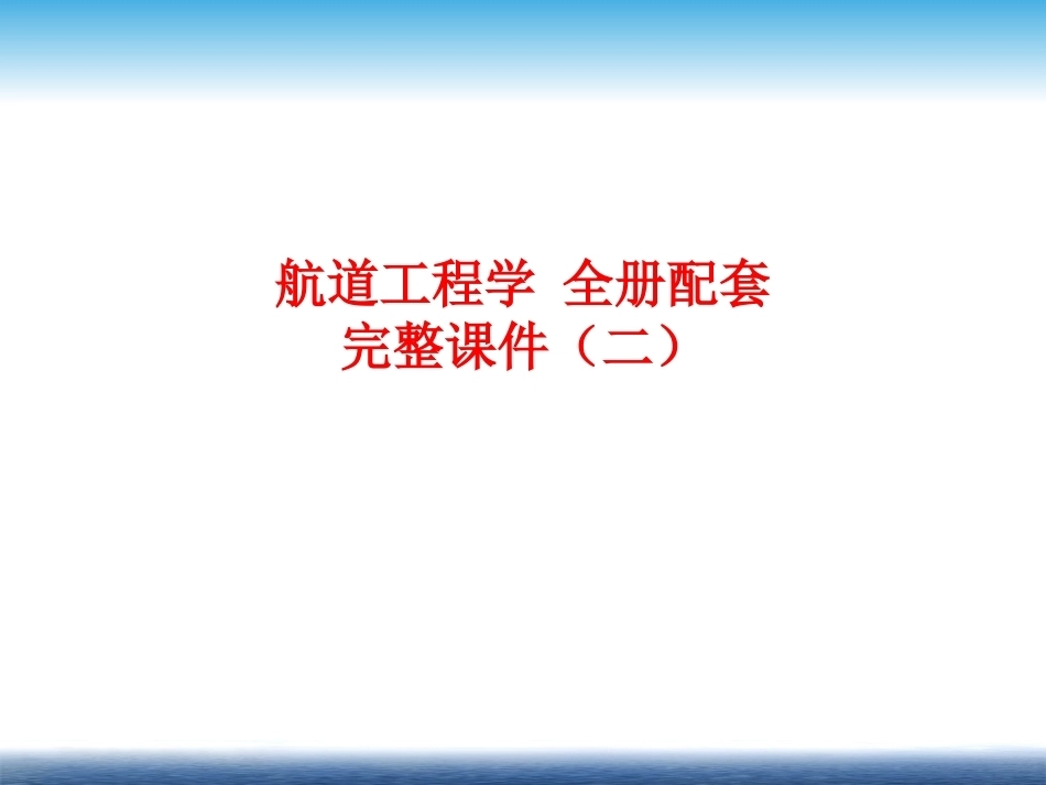 航道工程学 全册配套完整课件（二）.ppt_第1页