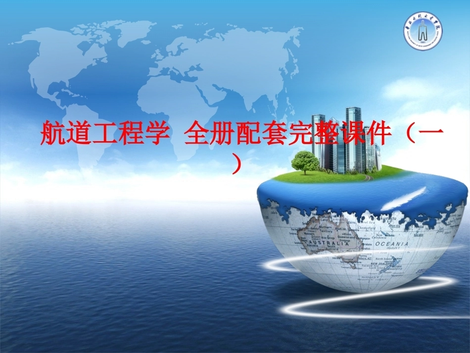 航道工程学 全册配套完整课件（一）.ppt_第1页