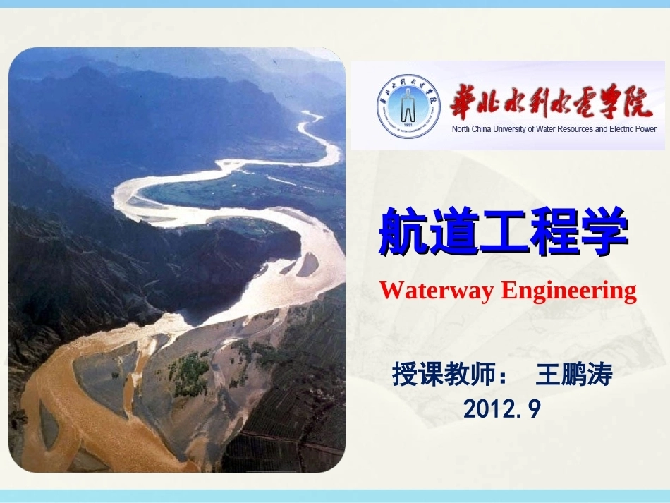 航道工程学 全册配套完整课件（一）.ppt_第2页