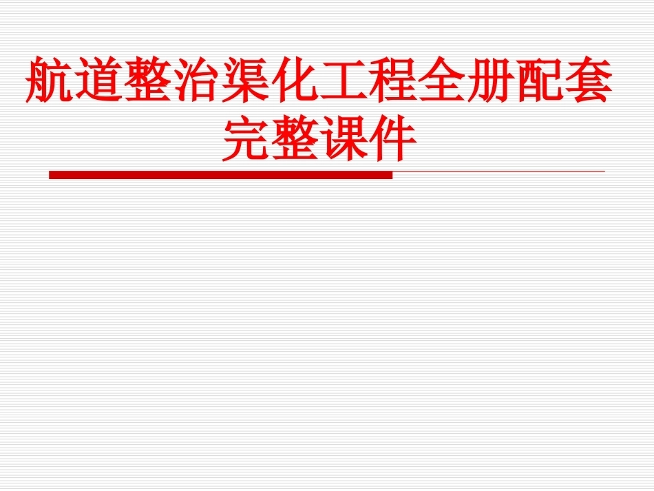 航道整治渠化工程全册配套完整课件.ppt_第1页