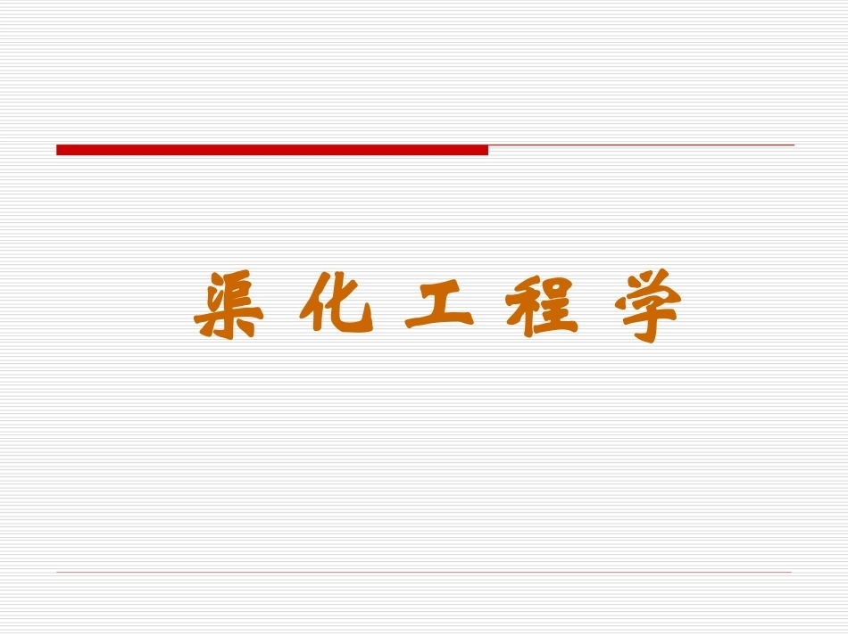 航道整治渠化工程全册配套完整课件.ppt_第2页