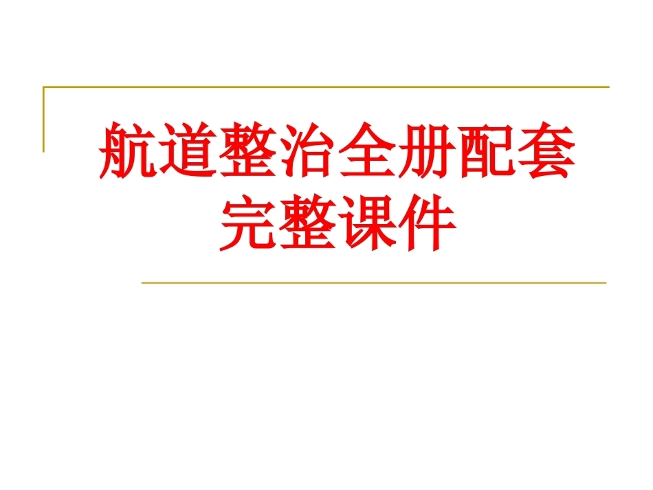 航道整治全册配套完整课件.ppt_第1页