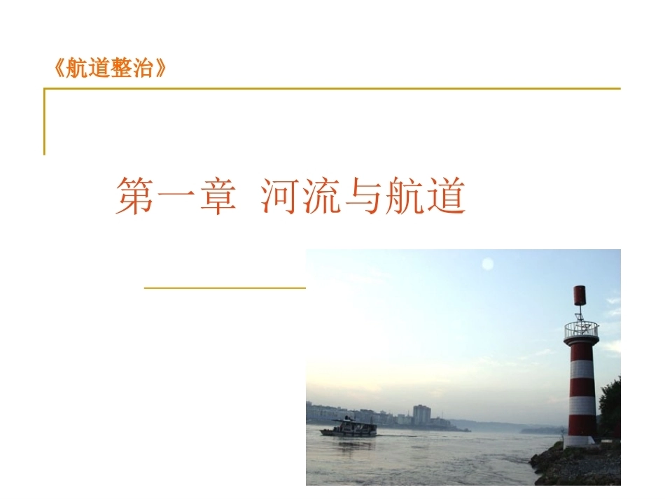 航道整治全册配套完整课件.ppt_第2页
