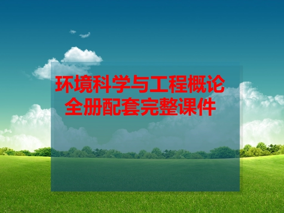 环境科学与工程概论全册配套完整课件.ppt_第1页