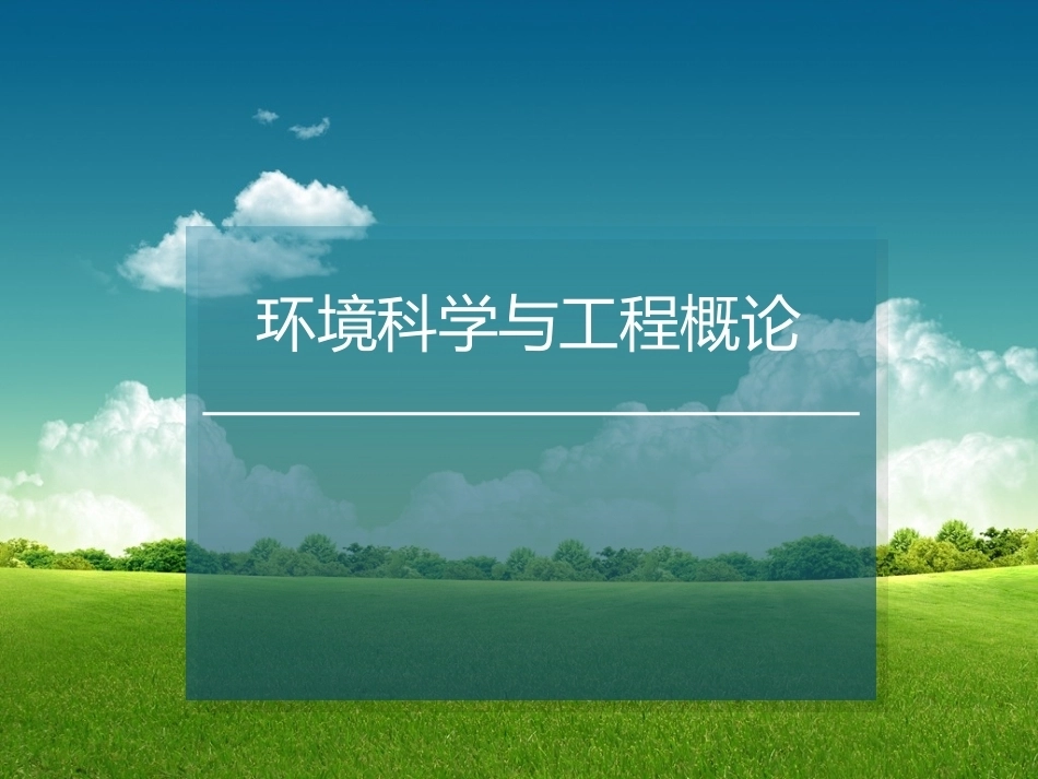 环境科学与工程概论全册配套完整课件.ppt_第2页